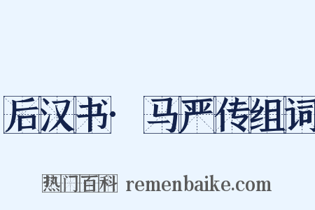 后汉书·马严传组词是什么意思的图片